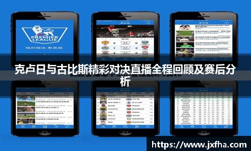 克卢日与古比斯精彩对决直播全程回顾及赛后分析