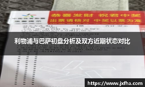 利物浦与巴萨初盘分析及双方近期状态对比
